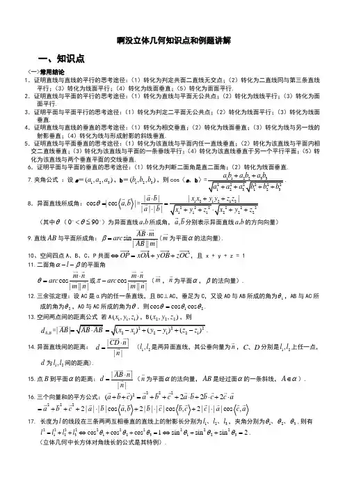 立体几何知识点与例题讲解、题型、方法技巧(理科)