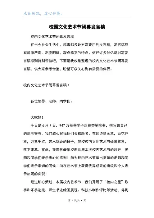 校园文化艺术节闭幕发言稿