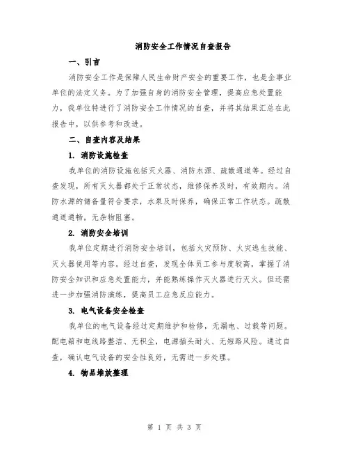 消防安全工作情况自查报告
