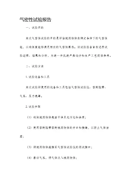 气密性试验报告