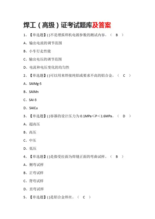 焊工(高级)证考试题库及答案
