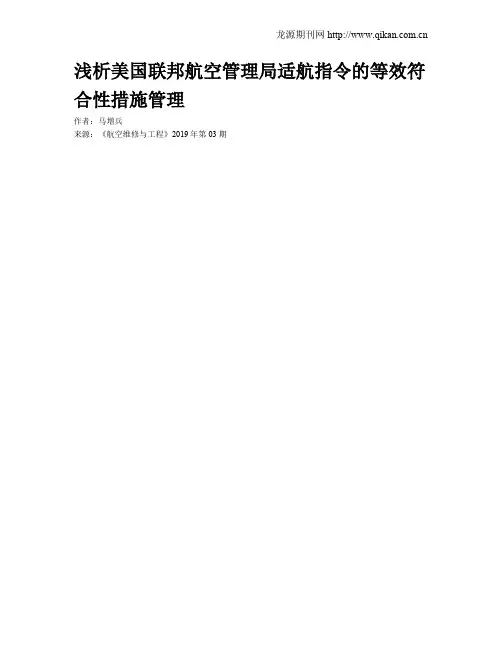 浅析美国联邦航空管理局适航指令的等效符合性措施管理