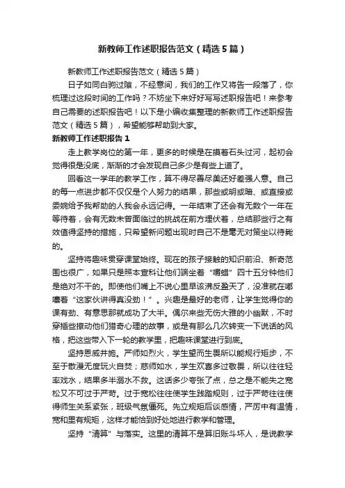 新教师工作述职报告范文（精选5篇）