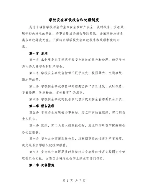 学校安全事故报告和处理制度（4篇）
