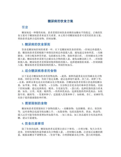 糖尿病的饮食方案