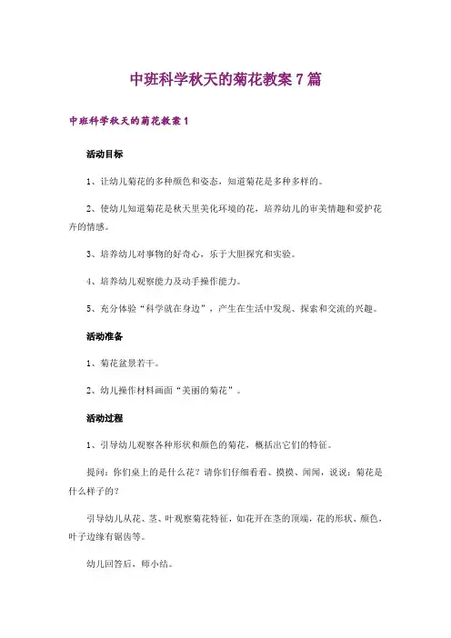 中班科学秋天的菊花教案7篇