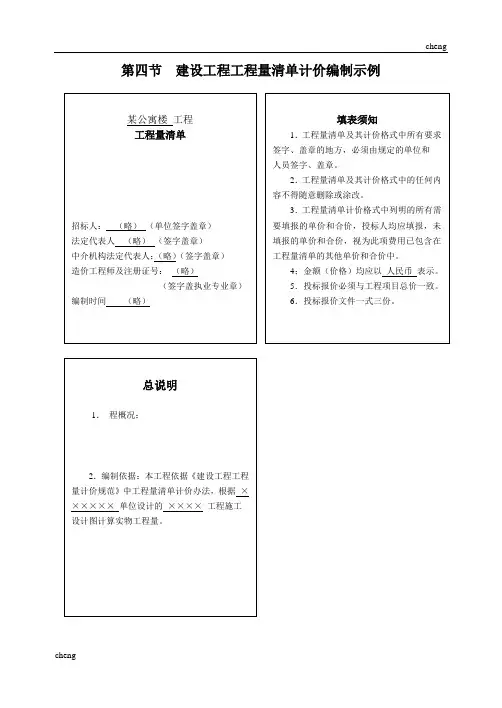 一栋公寓楼“建立”工程工程量清单计价编制示例