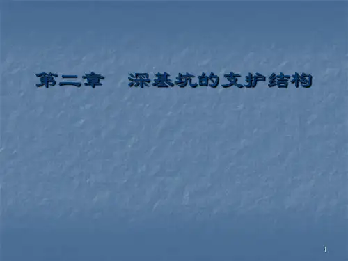 基坑支护ppt课件