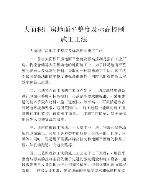 大面积厂房地面平整度及标高控制施工工法(2)