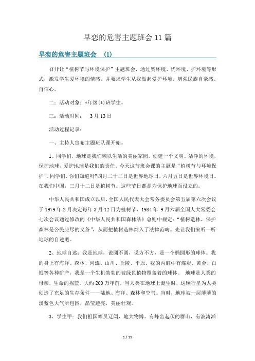 早恋的危害主题班会11篇