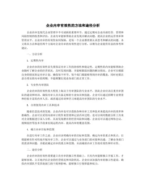 企业内审有效性的方法和途径分析