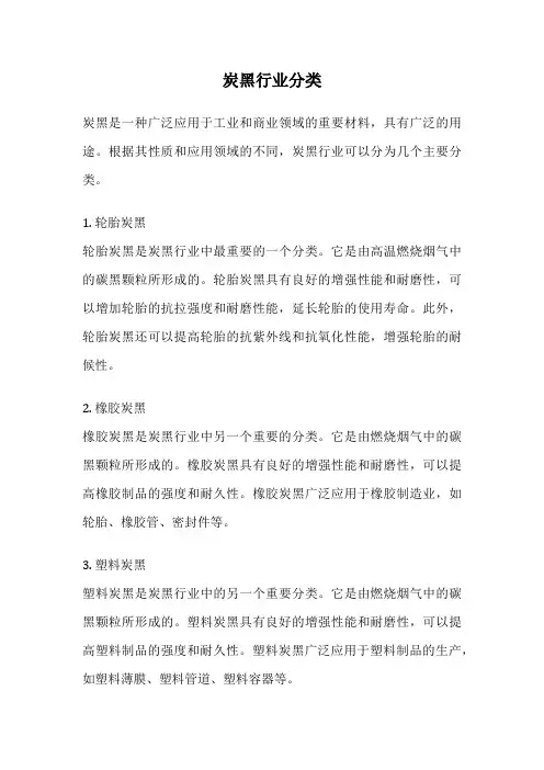 炭黑行业分类