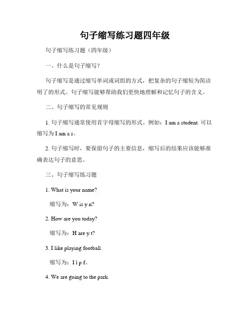 句子缩写练习题四年级