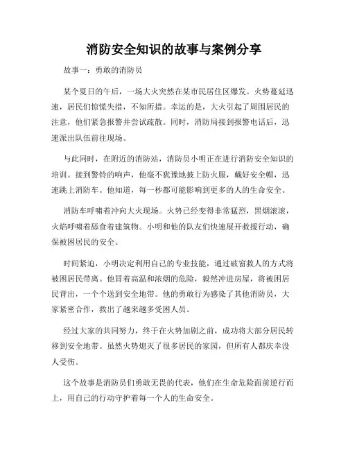 消防安全知识的故事与案例分享