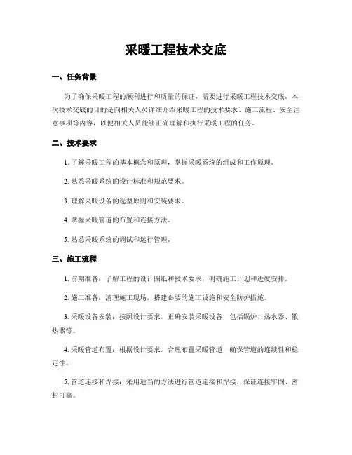 采暖工程技术交底