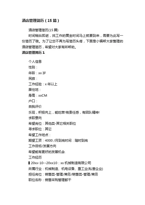 酒店管理简历（15篇）