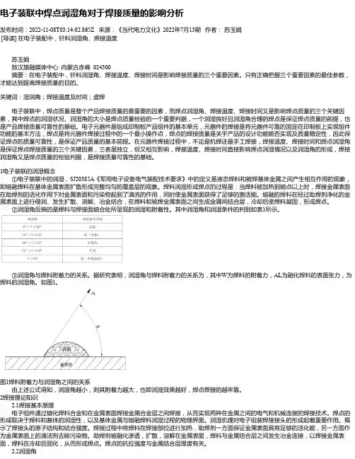电子装联中焊点润湿角对于焊接质量的影响分析