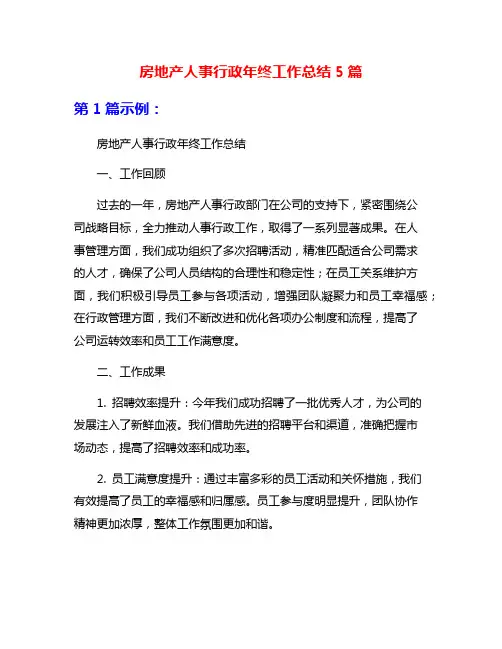 房地产人事行政年终工作总结5篇