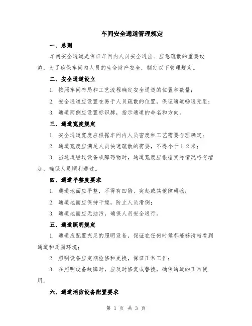 车间安全通道管理规定