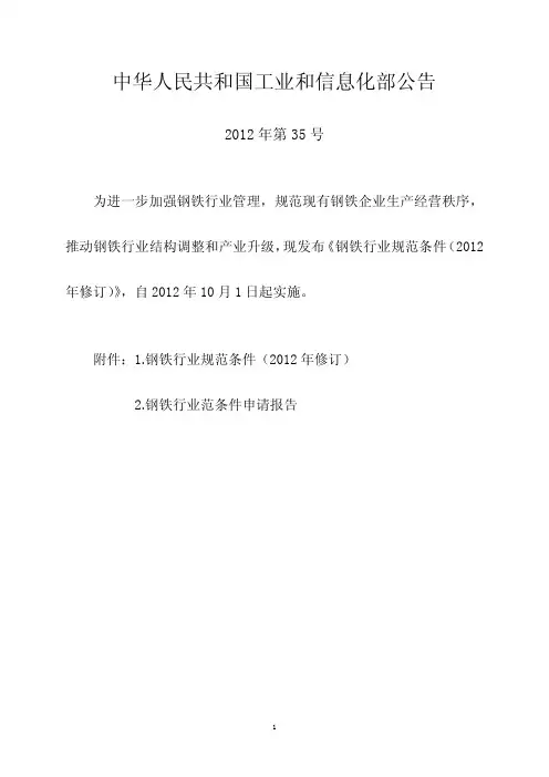 钢铁行业规范条件(2012年修订)