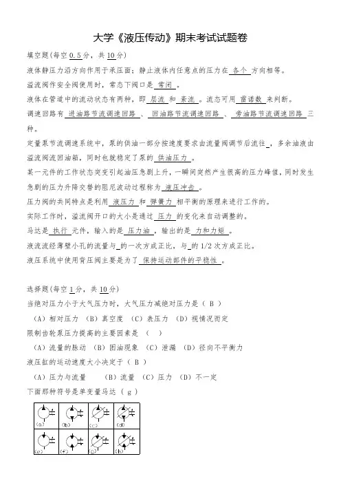 大学《液压传动》期末考试试题卷