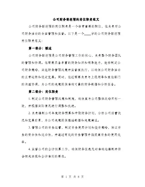 公司财务部经理的岗位职责范文