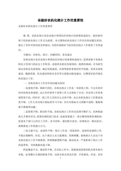 论做好农机化统计工作的重要性