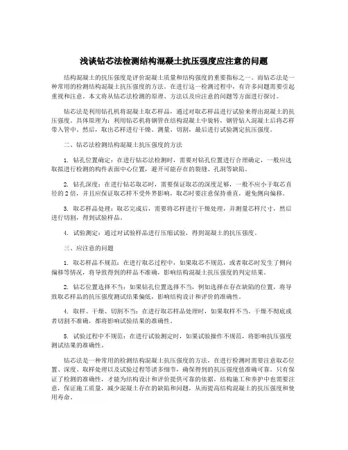 浅谈钻芯法检测结构混凝土抗压强度应注意的问题