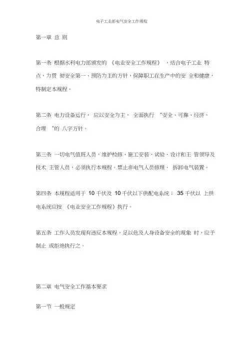 电子工业部电气安全工作规程