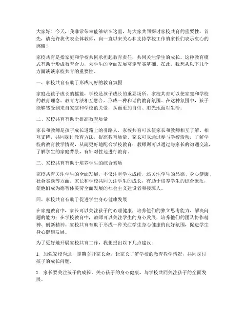 家校共育发言稿范文教师