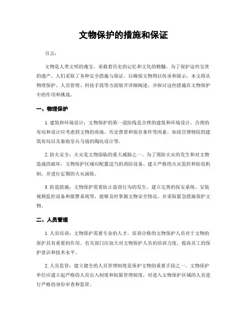文物保护的措施和保证