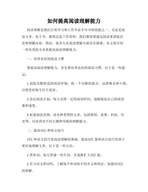 如何提高阅读理解能力