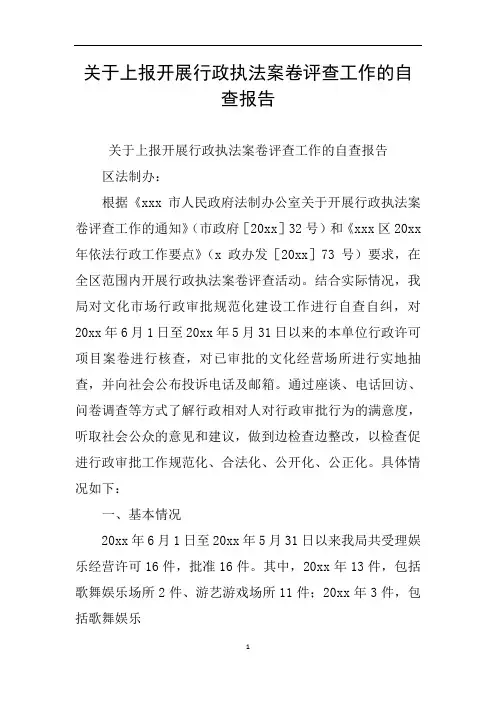 关于上报开展行政执法案卷评查工作的自查报告