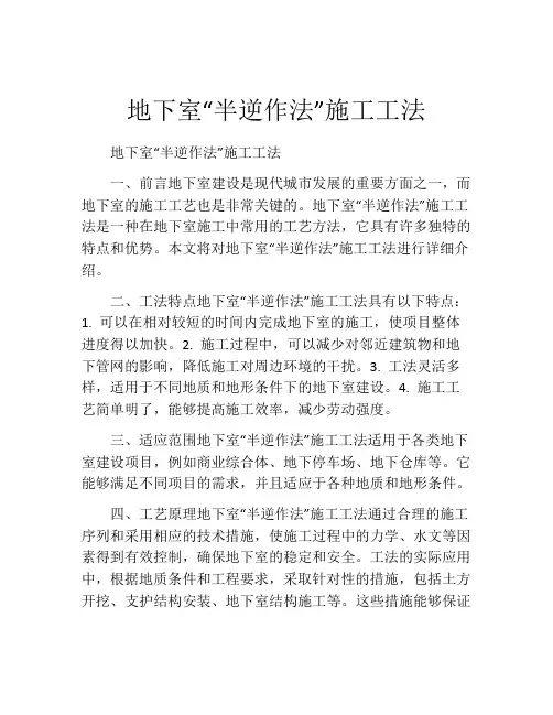 地下室“半逆作法”施工工法