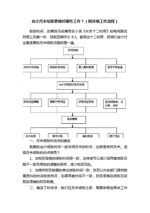 会计月末结账要做好哪些工作？（附详细工作流程）
