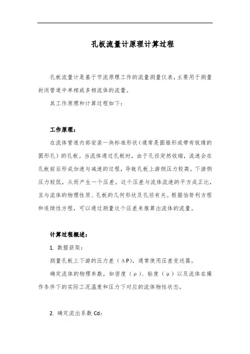 孔板流量计原理计算过程