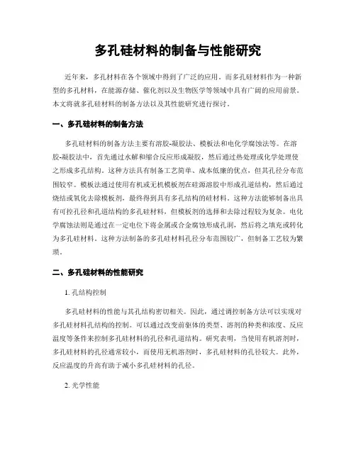 多孔硅材料的制备与性能研究