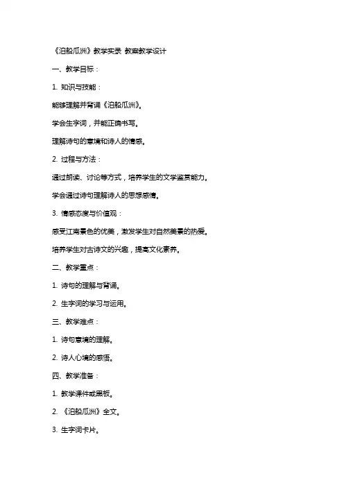 《泊船瓜洲》教学实录 教案教学设计