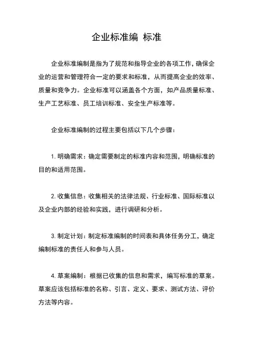 企业标准编 标准