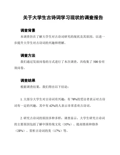 关于大学生古诗词学习现状的调查报告