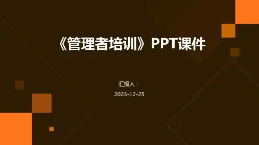 《管理者培训》PPT课件