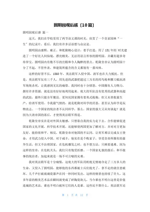 圆明园观后感(10篇)