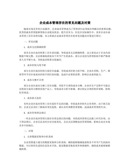 企业成本管理存在的常见问题及对策