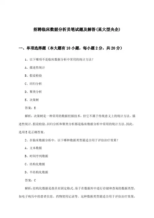 临床数据分析员招聘笔试题及解答(某大型央企)