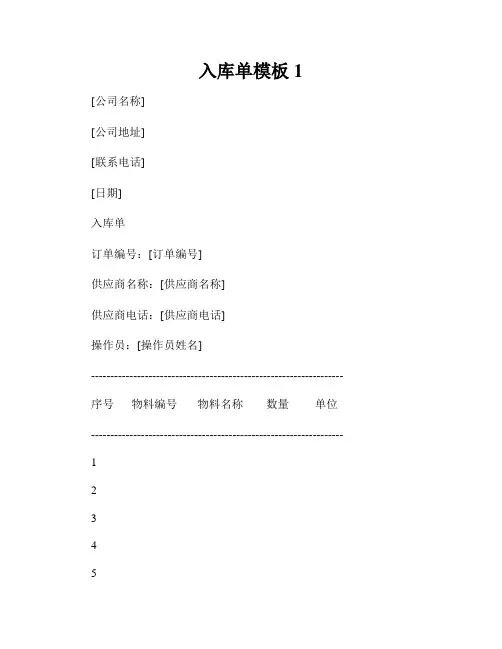 入库单模板1