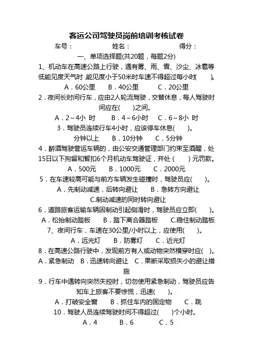 客运公司驾驶员安全培训试题