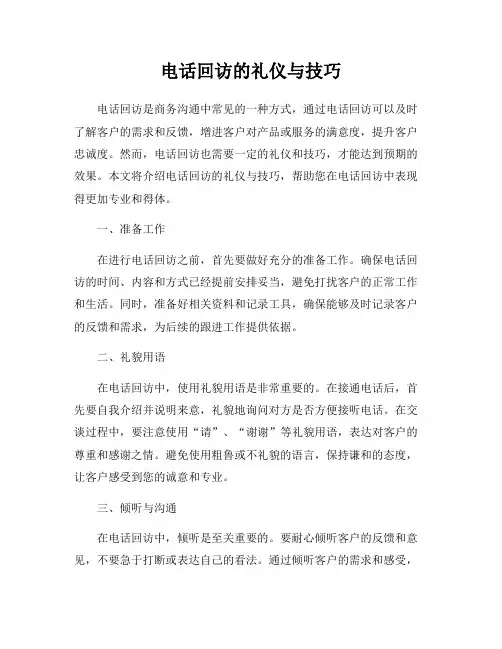 电话回访的礼仪与技巧