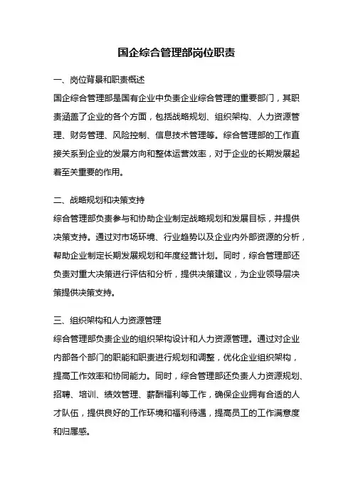 国企综合管理部岗位职责