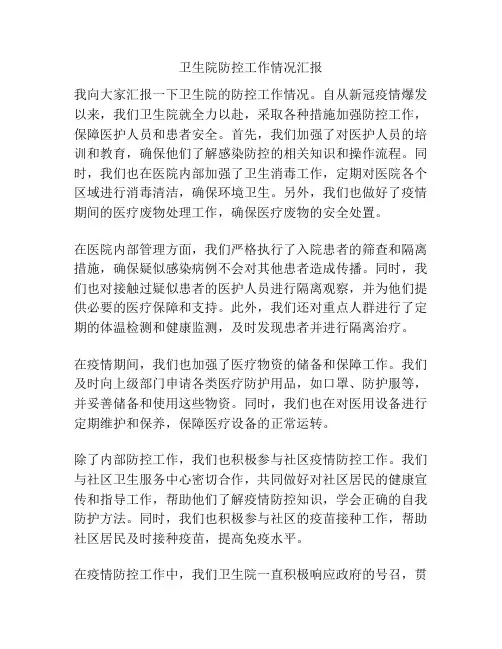 卫生院防控工作情况汇报