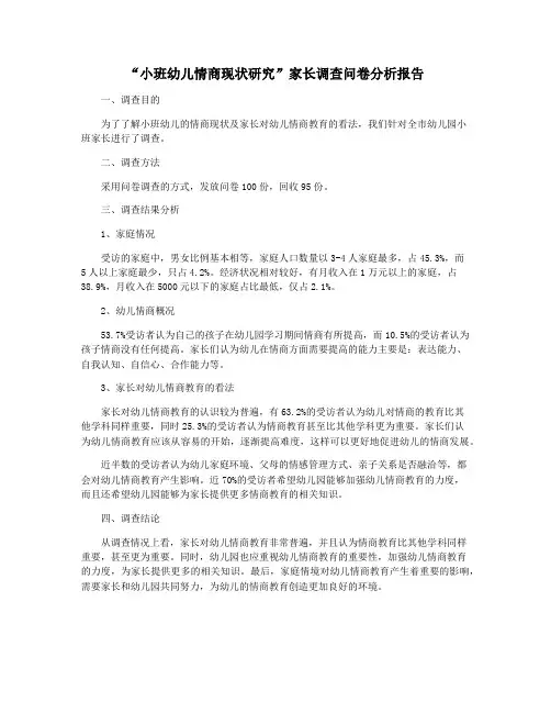“小班幼儿情商现状研究”家长调查问卷分析报告